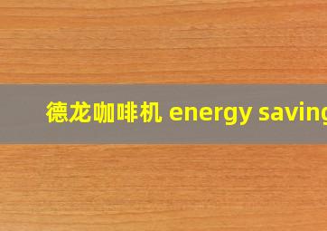 德龙咖啡机 energy saving